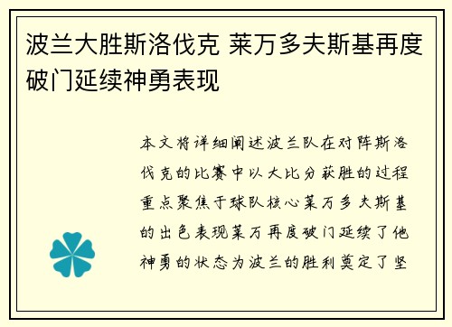 波兰大胜斯洛伐克 莱万多夫斯基再度破门延续神勇表现