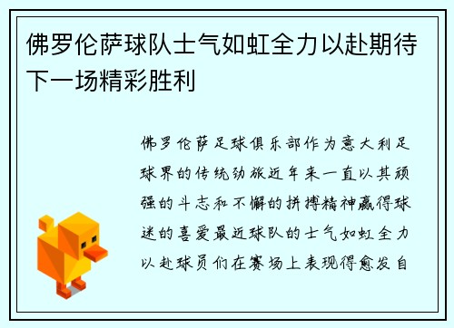 佛罗伦萨球队士气如虹全力以赴期待下一场精彩胜利