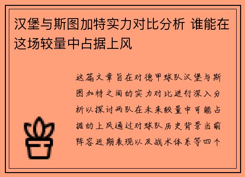 汉堡与斯图加特实力对比分析 谁能在这场较量中占据上风