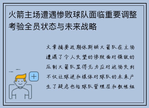 火箭主场遭遇惨败球队面临重要调整考验全员状态与未来战略