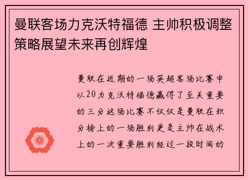 曼联客场力克沃特福德 主帅积极调整策略展望未来再创辉煌