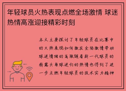 年轻球员火热表现点燃全场激情 球迷热情高涨迎接精彩时刻