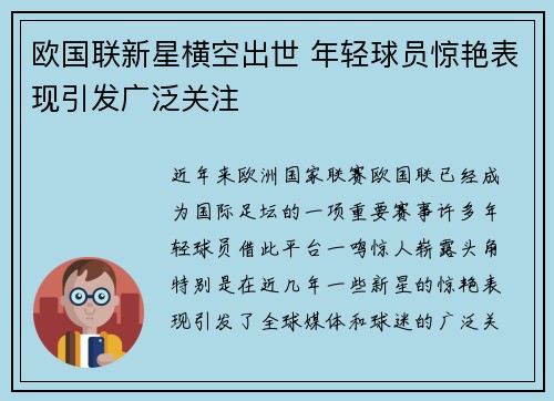欧国联新星横空出世 年轻球员惊艳表现引发广泛关注