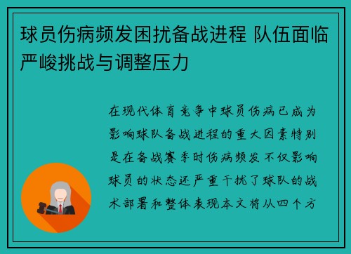 球员伤病频发困扰备战进程 队伍面临严峻挑战与调整压力