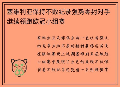 塞维利亚保持不败纪录强势零封对手继续领跑欧冠小组赛