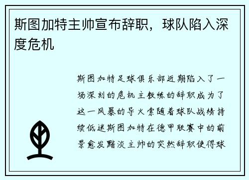 斯图加特主帅宣布辞职，球队陷入深度危机