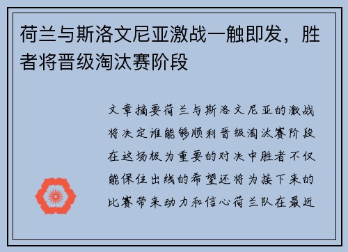 荷兰与斯洛文尼亚激战一触即发，胜者将晋级淘汰赛阶段