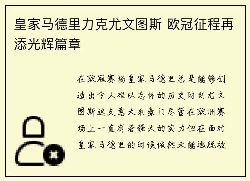 皇家马德里力克尤文图斯 欧冠征程再添光辉篇章