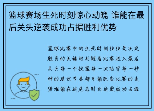 篮球赛场生死时刻惊心动魄 谁能在最后关头逆袭成功占据胜利优势