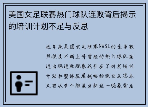 美国女足联赛热门球队连败背后揭示的培训计划不足与反思