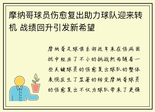 摩纳哥球员伤愈复出助力球队迎来转机 战绩回升引发新希望