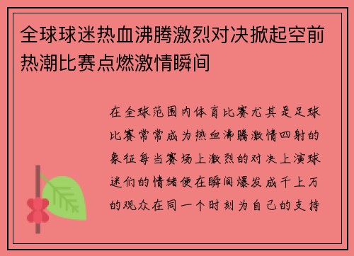 全球球迷热血沸腾激烈对决掀起空前热潮比赛点燃激情瞬间