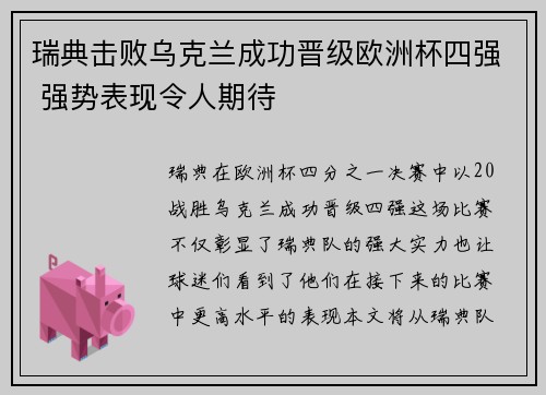 瑞典击败乌克兰成功晋级欧洲杯四强 强势表现令人期待