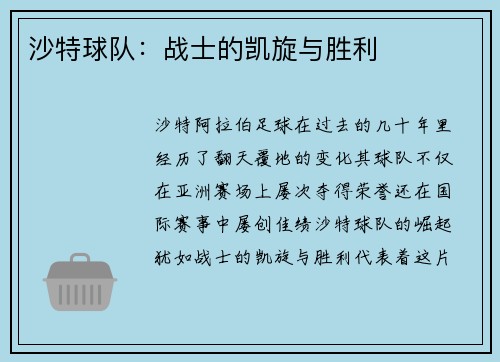 沙特球队：战士的凯旋与胜利