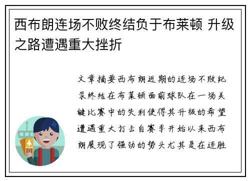 西布朗连场不败终结负于布莱顿 升级之路遭遇重大挫折