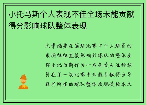小托马斯个人表现不佳全场未能贡献得分影响球队整体表现