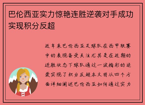 巴伦西亚实力惊艳连胜逆袭对手成功实现积分反超