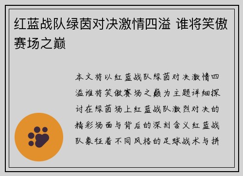 红蓝战队绿茵对决激情四溢 谁将笑傲赛场之巅
