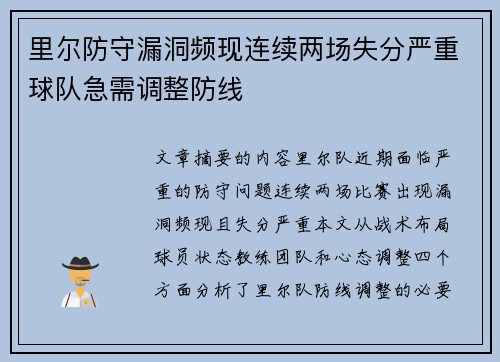里尔防守漏洞频现连续两场失分严重球队急需调整防线