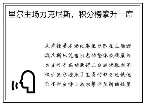 里尔主场力克尼斯，积分榜攀升一席