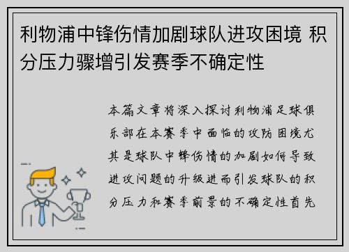 利物浦中锋伤情加剧球队进攻困境 积分压力骤增引发赛季不确定性