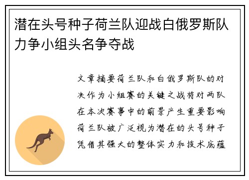 潜在头号种子荷兰队迎战白俄罗斯队力争小组头名争夺战