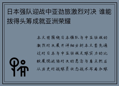 日本强队迎战中亚劲旅激烈对决 谁能拔得头筹成就亚洲荣耀