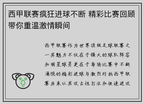西甲联赛疯狂进球不断 精彩比赛回顾带你重温激情瞬间