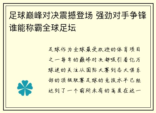 足球巅峰对决震撼登场 强劲对手争锋谁能称霸全球足坛