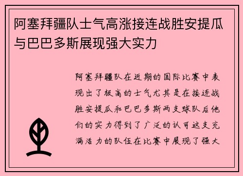 阿塞拜疆队士气高涨接连战胜安提瓜与巴巴多斯展现强大实力