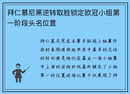 拜仁慕尼黑逆转取胜锁定欧冠小组第一阶段头名位置