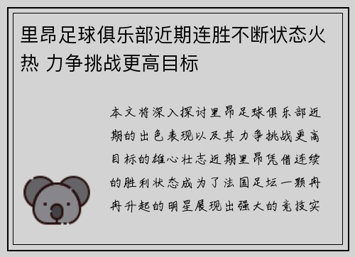 里昂足球俱乐部近期连胜不断状态火热 力争挑战更高目标