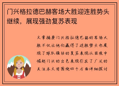 门兴格拉德巴赫客场大胜迎连胜势头继续，展现强劲复苏表现