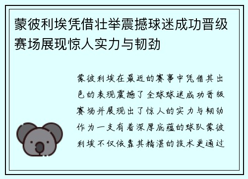 蒙彼利埃凭借壮举震撼球迷成功晋级赛场展现惊人实力与韧劲