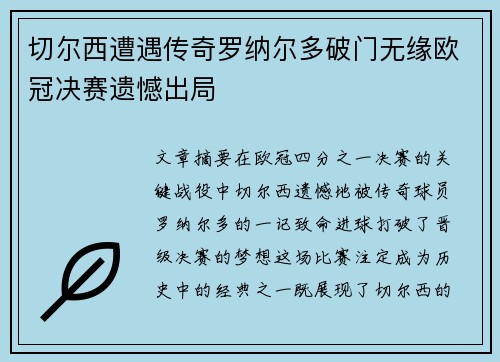 切尔西遭遇传奇罗纳尔多破门无缘欧冠决赛遗憾出局