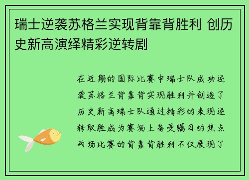 瑞士逆袭苏格兰实现背靠背胜利 创历史新高演绎精彩逆转剧