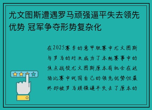 尤文图斯遭遇罗马顽强逼平失去领先优势 冠军争夺形势复杂化