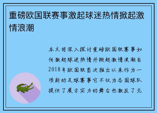 重磅欧国联赛事激起球迷热情掀起激情浪潮