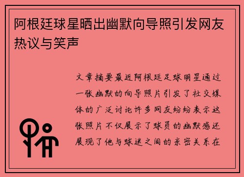 阿根廷球星晒出幽默向导照引发网友热议与笑声