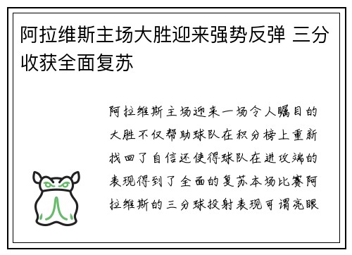 阿拉维斯主场大胜迎来强势反弹 三分收获全面复苏