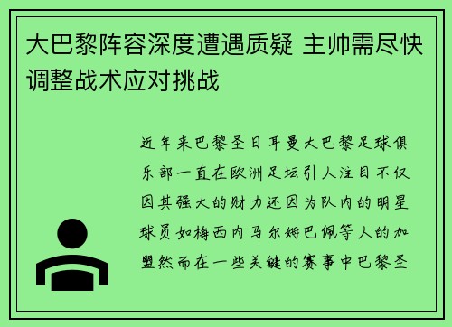 大巴黎阵容深度遭遇质疑 主帅需尽快调整战术应对挑战