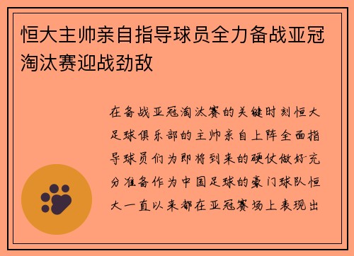 恒大主帅亲自指导球员全力备战亚冠淘汰赛迎战劲敌