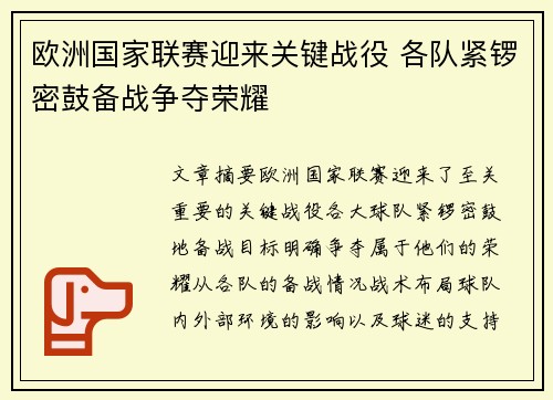 欧洲国家联赛迎来关键战役 各队紧锣密鼓备战争夺荣耀