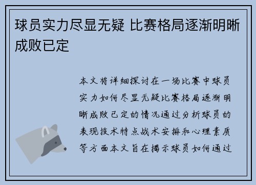 球员实力尽显无疑 比赛格局逐渐明晰成败已定