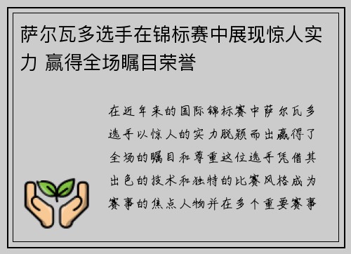 萨尔瓦多选手在锦标赛中展现惊人实力 赢得全场瞩目荣誉