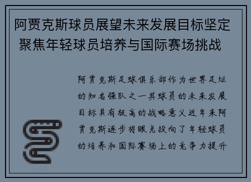 阿贾克斯球员展望未来发展目标坚定 聚焦年轻球员培养与国际赛场挑战