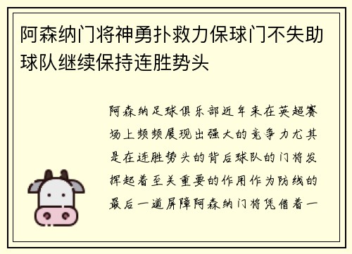 阿森纳门将神勇扑救力保球门不失助球队继续保持连胜势头