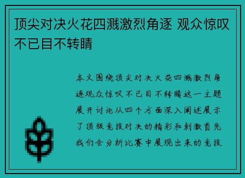 顶尖对决火花四溅激烈角逐 观众惊叹不已目不转睛