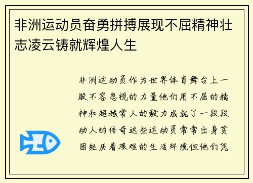 非洲运动员奋勇拼搏展现不屈精神壮志凌云铸就辉煌人生