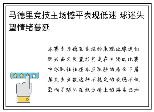 马德里竞技主场憾平表现低迷 球迷失望情绪蔓延